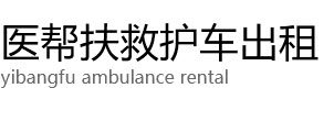 友谊县医帮扶救护车出租公司